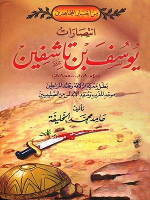 cover image of انتصارات يوسف بن تاشفين